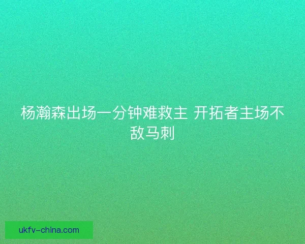 杨瀚森出场一分钟难救主 开拓者主场不敌马刺