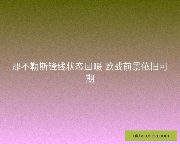 那不勒斯锋线状态回暖 欧战前景依旧可期 那不勒斯锋线状态回暖 欧战前景依旧可期