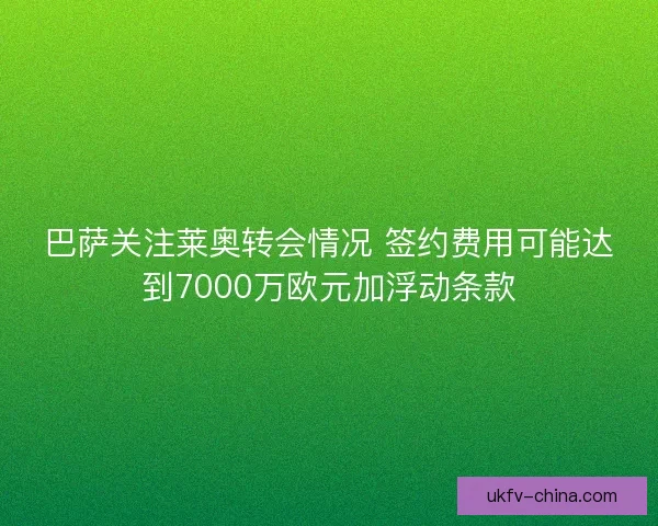 巴萨关注莱奥转会情况 签约费用可能达到7000万欧元加浮动条款