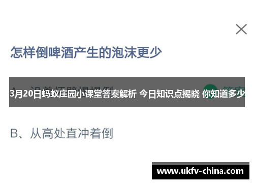 3月20日蚂蚁庄园小课堂答案解析 今日知识点揭晓 你知道多少