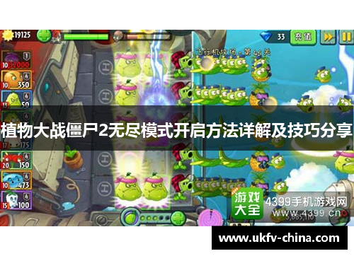 植物大战僵尸2无尽模式开启方法详解及技巧分享