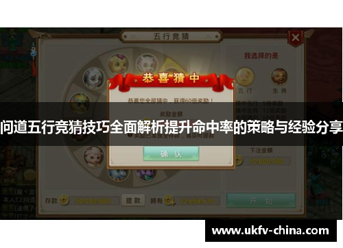 问道五行竞猜技巧全面解析提升命中率的策略与经验分享