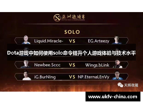 Dota游戏中如何使用solo命令提升个人游戏体验与技术水平