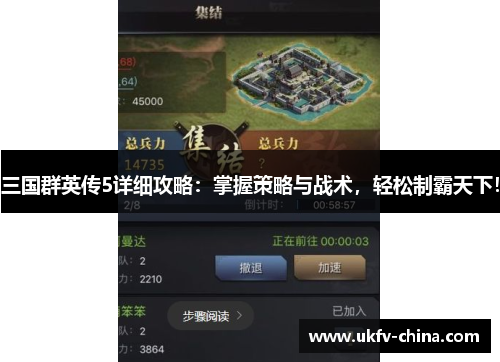 三国群英传5详细攻略：掌握策略与战术，轻松制霸天下！